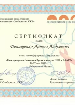 Сертификат врача Денищенко  - Частный наркологический центр 