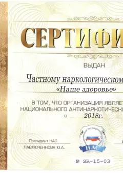 Сертификат национального антинаркотического союза  - Частный наркологический центр 