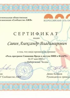 Сертификат врача Александра Савина  - Частный наркологический центр 