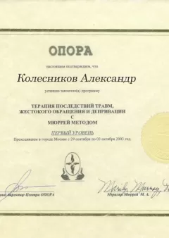 Сертификат врача Александра Колесникова  - Частный наркологический центр 