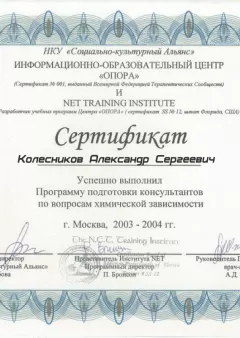Сертификат врача А.В.Колесникова - Частный наркологический центр 