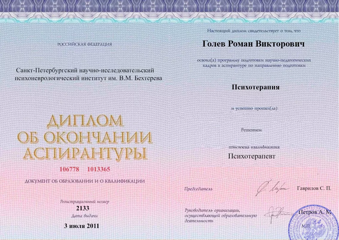 Диплом об окончании аспирантуры Голевым Романом Викторовичем наркологическая клиника в Бежецке Наше Здоровье